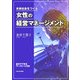 未来社会をつくる女性の経営マネージメント [単行本]
