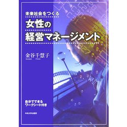 未来社会をつくる女性の経営マネージメント [単行本]