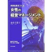 未来社会をつくる女性の経営マネージメント [単行本]