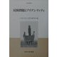 民族問題とアイデンティティ(中央大学人文科学研究所研究叢書) [全集叢書]