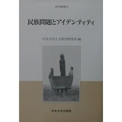 民族問題とアイデンティティ(中央大学人文科学研究所研究叢書) [全集叢書]