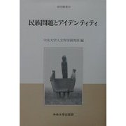 民族問題とアイデンティティ(中央大学人文科学研究所研究叢書) [全集叢書]