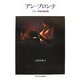 アン・ブロンテ―二十一世紀の再評価 [単行本]