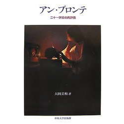 アン・ブロンテ―二十一世紀の再評価 [単行本]