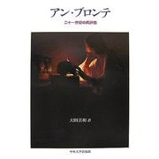 アン・ブロンテ―二十一世紀の再評価 [単行本]