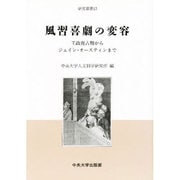 風習喜劇の変容―王政復古期からジェイン・オースティンまで(研究叢書) [全集叢書]