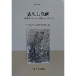 喪失と覚醒―19世紀後半から20世紀への英文学(研究叢書) [全集叢書]