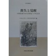 喪失と覚醒―19世紀後半から20世紀への英文学(研究叢書) [全集叢書]