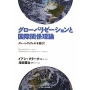 グローバリゼーションと国際関係理論―グレート・ディヴァイドを超えて [単行本]