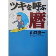 ツキを呼ぶ暦 [単行本]