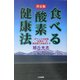 決定版・食べる酸素健康法―チベットの秘薬「紅景天」が潜在能力を賦活する [単行本]