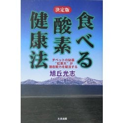 決定版・食べる酸素健康法―チベットの秘薬「紅景天」が潜在能力を賦活する [単行本]