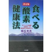 決定版・食べる酸素健康法―チベットの秘薬「紅景天」が潜在能力を賦活する [単行本]