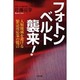 フォトンベルト襲来!－人類壊滅を避ける緊急対応策の提言 [単行本]