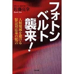 フォトンベルト襲来!－人類壊滅を避ける緊急対応策の提言 [単行本]