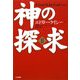 神の探求〈2〉 [単行本]