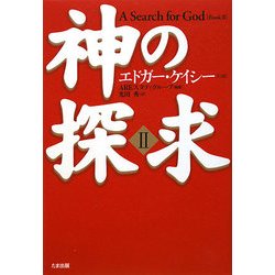 神の探求〈2〉 [単行本]