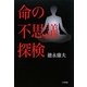 命の不思議探検 [単行本]