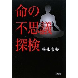 命の不思議探検 [単行本]