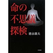 命の不思議探検 [単行本]