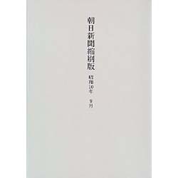 朝日新聞縮刷版 昭和10年9月 復刻版 [全集叢書]