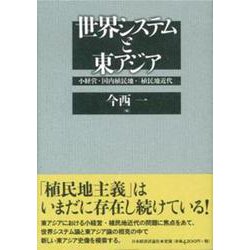 世界システムと東アジア―小経営・国内植民地・「植民地近代」 [単行本]