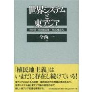世界システムと東アジア―小経営・国内植民地・「植民地近代」 [単行本]
