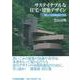 サステイナブルな住宅・建築デザイン―新しい空間創造の方法 [単行本]