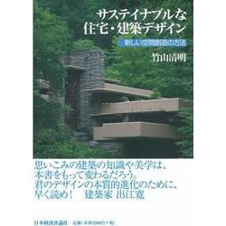 サステイナブルな住宅・建築デザイン―新しい空間創造の方法 [単行本]