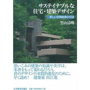 サステイナブルな住宅・建築デザイン―新しい空間創造の方法 [単行本]
