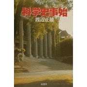 科学史事始 [単行本]