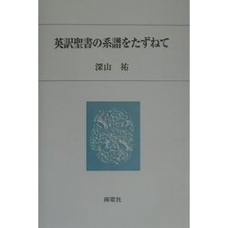 英訳聖書の系譜をたずねて [単行本]