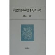 英訳聖書の系譜をたずねて [単行本]