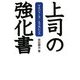 上司の強化書―マネジャーズ・エクセレンス [単行本]