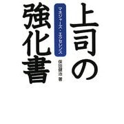 上司の強化書―マネジャーズ・エクセレンス [単行本]