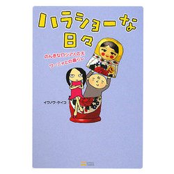 ハラショーな日々―のんきなロシア人の夫・ワーニャとの暮らし [単行本]