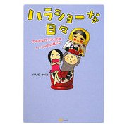 ハラショーな日々―のんきなロシア人の夫・ワーニャとの暮らし [単行本]