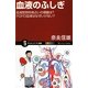 血液のふしぎ―血液型別性格占いの根拠は?ドロドロ血液はなぜいけない?(サイエンス・アイ新書) [新書]