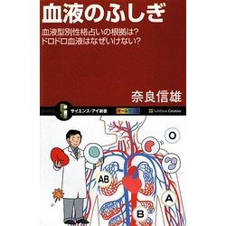 血液のふしぎ―血液型別性格占いの根拠は?ドロドロ血液はなぜいけない?(サイエンス・アイ新書) [新書]