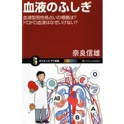 血液のふしぎ―血液型別性格占いの根拠は?ドロドロ血液はなぜいけない?(サイエンス・アイ新書) [新書]