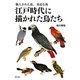 江戸時代に描かれた鳥たち―輸入された鳥、身近な鳥 [単行本]