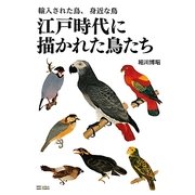 江戸時代に描かれた鳥たち―輸入された鳥、身近な鳥 [単行本]
