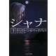 シャナ〈下〉(ソフトバンク文庫NV) [文庫]