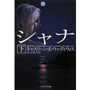 シャナ〈下〉(ソフトバンク文庫NV) [文庫]