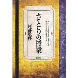 さとりの授業 : アセンション時代を生きるために知っておきたい大切なこと ヨドバシ.com - さとりの授業―アセンション時代を生きるために