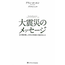 大震災のメッセージ―心の傷を癒し、日本人の役割に目覚めるヒント [単行本]