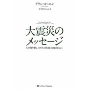 大震災のメッセージ―心の傷を癒し、日本人の役割に目覚めるヒント [単行本]