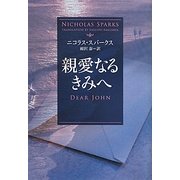 親愛なるきみへ(ソフトバンク文庫NV) [文庫]