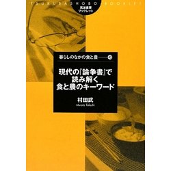 現代の『論争書』で読み解く食と農のキーワード(筑波書房ブックレット―暮らしのなかの食と農) [単行本]