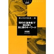 現代の『論争書』で読み解く食と農のキーワード(筑波書房ブックレット―暮らしのなかの食と農) [単行本]